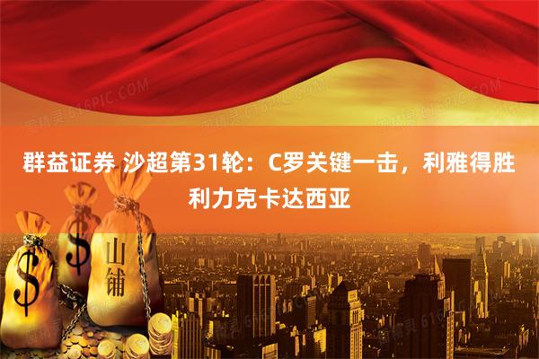 群益证券 沙超第31轮：C罗关键一击，利雅得胜利力克卡达西亚